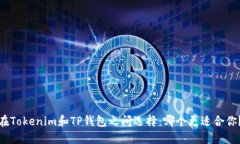 在Tokenim和TP钱包之间选择：哪个更适合