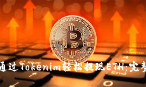 如何通过Tokenim轻松提现ETH：完整指南
