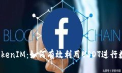  全面解析TokenIM：如何有效利用USDT进行数字资产