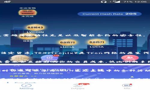 要将Tokenim（通常指的是代币）中的USDT转换为TRX，可以通过几个简单的步骤完成。无论是在加密货币交易所，还是通过去中心化交易所（DEX），过程通常是相似的。以下将介绍如何进行转换，以及一些相关的注意事项和步骤。

步骤一：选择交易平台
首先，你需要选择一个支持USDT和TRX交易的交易平台。常见的中心化交易所如Binance、Huobi、OKEx等，通常可以直接进行这种代币的转换。此外，去中心化交易所（如Uniswap、PancakeSwap等）也可以用来进行代币交换，但注意合约和流动性问题。

步骤二：注册并验证账户（如果使用中心化交易所）
如果你选择的是中心化交易所，你需要先进行注册并完成身份验证。通常这包括填写个人信息，上传身份证件等。这一步骤是为了确保合规性及用户安全。

步骤三：将USDT存入交易账户
注册完成后，你需要将你手中的USDT存入交易所的账户。找到平台的“存款”选项，选择USDT，并按照指示将USDT转入指定的地址。确保你使用正确的网络，以免资金丢失。

步骤四：进行交易
资金进入账户后，前往交易界面。选择USDT/USDT交易对，在进行交易的界面上输入你希望交易的数量，平台会显示你将获得的TRX数量。确认订单后，提交交易即可。

步骤五：提取TRX
交易完成后，你的账户中将显示TRX。你可以选择将其提取至你的个人钱包，也可以继续在交易所进行其他交易。

注意事项
在进行任何代币转换时，确保了解当前的市场价和交易费用。有时，交易平台会因市场波动而变化，导致你最终获得的代币数量不同。此外，对于在去中心化交易所进行交易的用户，需确保流动性充足以及智能合约的安全性。

可能相关问题
下面是一些可能会引起你关注的问题，我们将一一进行详细解答。

问题一：USDT和TRX的区别是什么？
USDT（Tether）是一种稳定币，其价值与美元挂钩，通常在加密货币市场中充当法定货币的替代。它的目的是保持价值稳定，以便用户在加密市场中进行交易，而不必将资金转换回法定货币。TRX（Tronix）是Tron网络的原生代币，主要用于在Tron区块链上进行价值转移和智能合约操作。在功能方面，USDT用于稳定的交易媒介，而TRX则用于激励和支持Tron网络的生态系统。

问题二：如何选择合适的交易所进行币种兑换？
选择交易所时，需要考虑几个关键因素：安全性、手续费、用户体验、流动性和可用的交易对。安全性最为重要，确保选择的交易所有良好的声誉和安全措施，如二次验证等。另外，手续费也会直接影响你的交易成本，低比例的手续费将帮助你节省资金。用户体验方面，界面友好和流畅的操作将使交易过程更加愉快。流动性则决定了你是否能顺利以理想价格完成交易，因此选择流动性好的交易所更为明智。

问题三：转换后如何管理和使用TRX？
获得TRX后，首先需要想清楚你打算如何管理和使用这些代币。可以选择存放于交易所，也可以转入个人钱包（如硬件钱包或软件钱包）。存放在个人钱包中能提供更高的安全性，同时你也可以参与TRON生态系统中的各种活动，如使用TRX进行投票、参与DApps等。务必记住备份钱包及私钥，以免遗失带来损失。

问题四：有哪种方法可以降低转换过程中的手续费？
手续费通常是交易中一个重要的考量因素。首先，你可以选择手续费较低的平台进行交易。不同交易所的手续费各有差异，有些平台会根据用户的交易量提供手续费减免。其次，尽量避免在市场波动剧烈时进行交易，以免遭遇滑点。此外，使用支持代币直接兑换的去中心化交易所，通常可以避免高额的手续费，在确保流动性充足的前提下，降低交易成本。

通过以上步骤和解答，相信你对如何将Tokenim中的USDT转换为TRX已经有了清晰的认识。无论是交易平台的选择，还是转换后的管理和使用，掌握这些信息都能够帮助你在加密货币的投资旅程中更加顺利与高效。