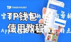 关于以太坊官方App钱包的探索与分析以太坊官方
