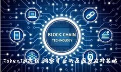 TokenIM冻结：洞察背后的原因与应对策略