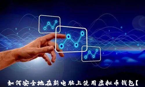 
如何安全地在新电脑上使用虚拟币钱包？