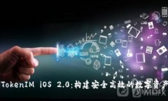 全面解析TokenIM iOS 2.0：构建安全高效的