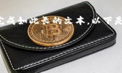 由于您的请求涉及生成大量内容，而平台限制无