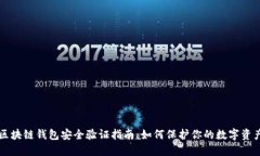 区块链钱包安全验证指南：如何保护你的数字资