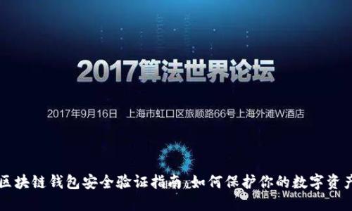 区块链钱包安全验证指南：如何保护你的数字资产