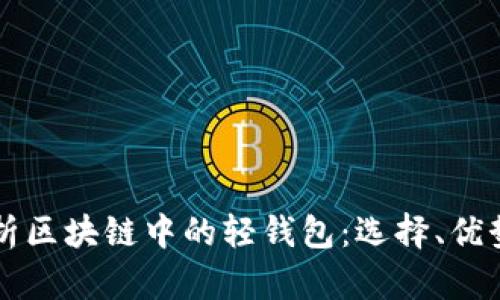 深入解析区块链中的轻钱包：选择、优势与应用