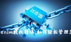 深入解析Tokenim授权转账：如何轻松管理您的数字