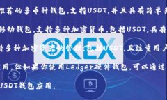 目前，有许多USDT钱包应用可供选择，每个钱包都