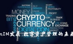 TokenIM发展：数字资产管理的未来前景