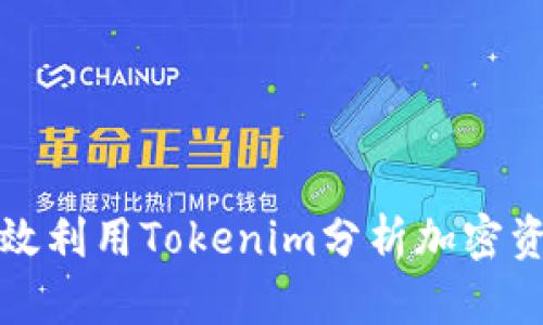 如何有效利用Tokenim分析加密资产行情