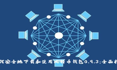 如何安全地下载和使用比特币钱包0.9.3：全面指南