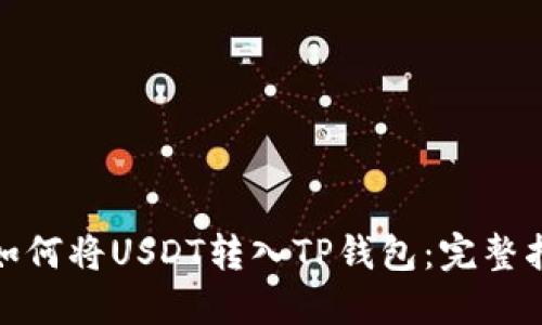 : 如何将USDT转入TP钱包：完整指南