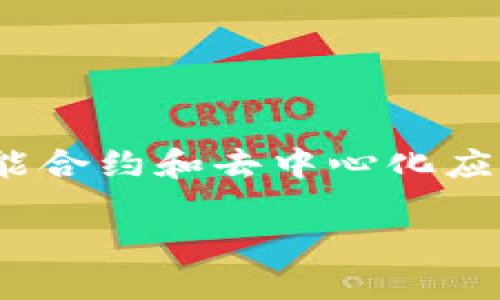 Tokenim 并不是以太坊的原生代币，而是建立在以太坊区块链上的一种代币。以太坊是一个允许开发者创建和部署智能合约和去中心化应用（DApps）的区块链平台。Tokenim 作为一个项目，可能是基于以太坊的技术，利用以太坊的优势来实现其功能和目标。

如果您对 Tokenim 的具体功能、目标或应用场景感兴趣，可以提供更多信息，我乐意为您详细解答。