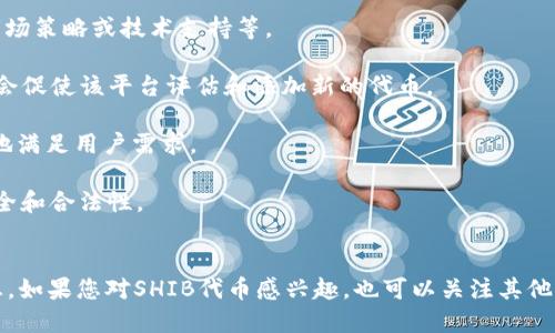 关于Tokenim是否支持SHIB（Shiba Inu）代币的问题，首先需要指出的是Tokenim作为一个平台或交易所，它的代币支持情况取决于其官方的支持列表和市场需求。SHIB作为一款知名的 meme 代币，受到大量投资者的关注，因此很多主要的加密货币交易所和平台都选择支持它。

### 可能的情况
1. **Tokenim未支持SHIB**：如果Tokenim的官方信息明确表示不支持SHIB，可能是出于多种原因，例如合规问题、市场策略或技术支持等。

2. **等待支持**：另一方面，Tokenim可能会在未来考虑加入对SHIB的支持，因为其不断变化的市场和用户需求可能会促使该平台评估和添加新的代币。

3. **社区反馈**：如果Tokenim的用户群体要求支持SHIB，Tokenim可能会根据用户反馈作出相应的调整，以便更好地满足用户需求。

4. **安全和合规性**：有时候，平台不支持某些代币也可能是出于安全性或合规方面的考虑，确保用户交易环境的安全和合法性。

### 结论
最终，关于Tokenim是否支持SHIB的问题，建议您访问Tokenim的官方网站或其社交媒体账户，以获取最新的官方信息。如果您对SHIB代币感兴趣，也可以关注其他支持SHIB的交易平台。