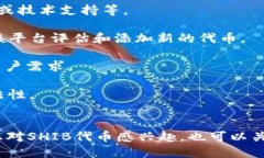 关于Tokenim是否支持SHIB（Shiba Inu）代币的问题，首