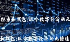     虚拟币和钱包：现今数字经济的无缝连接虚拟