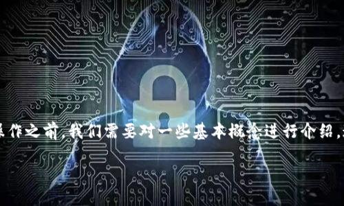 在讨论如何设置Tokenim在BSC（Binance Smart Chain）上的操作之前，我们需要对一些基本概念进行介绍。这将帮助你全面理解如何在BSC上创建和管理你的Tokenim项目。

如何在Binance Smart Chain上设置Tokenim项目