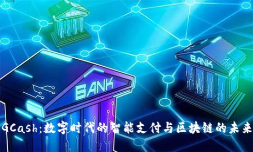GCash：数字时代的智能支付与区块链的未来