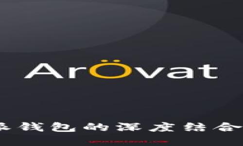 探索Tokenim与比特派钱包的深度结合：数字资产管理新时代