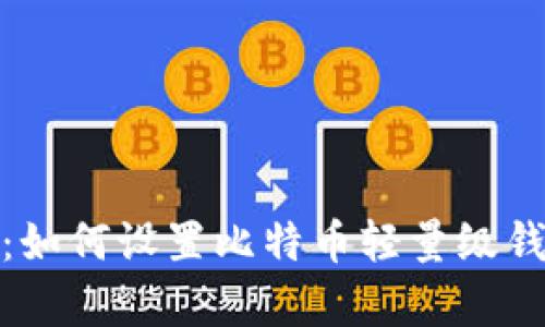 初学者必看：如何设置比特币轻量级钱包一步到位