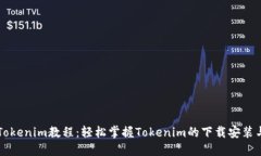 苹果下载Tokenim教程：轻松掌握Tokenim的下载安装与
