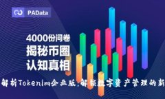 全面解析Tokenim企业版：解锁数字资产管理的新纪