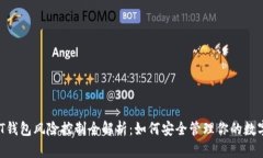  USDT钱包风险控制全解析：如何安全管理你的数字