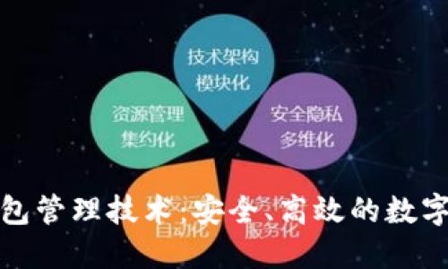 掌握以太坊钱包管理技术：安全、高效的数字资产保护之道
