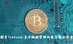 探索Tokenim：多个地址管理的最佳解决方案