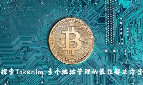 探索Tokenim：多个地址管理的最佳解决方案