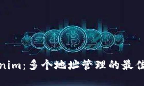探索Tokenim：多个地址管理的最佳解决方案