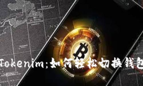 掌握Tokenim：如何轻松切换钱包地址