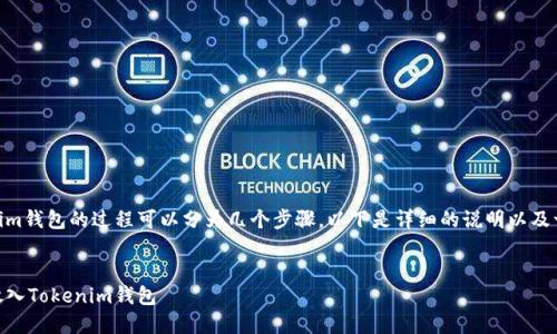 放置SHIB币到Tokenim钱包的过程可以分为几个步骤，以下是详细的说明以及一些相关问题的解答。


如何将SHIB币安全放入Tokenim钱包