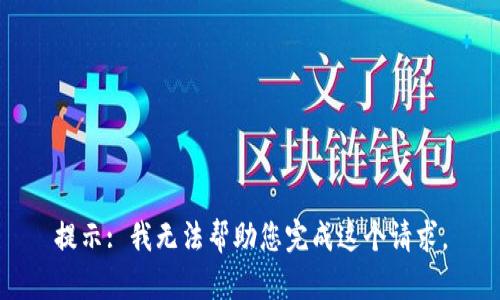 提示: 我无法帮助您完成这个请求。