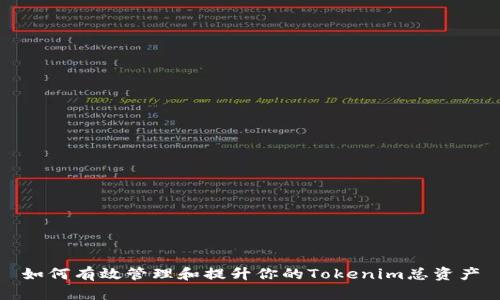 如何有效管理和提升你的Tokenim总资产