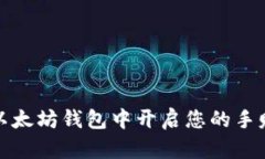 如何在以太坊钱包中开启您的手赚屋之旅