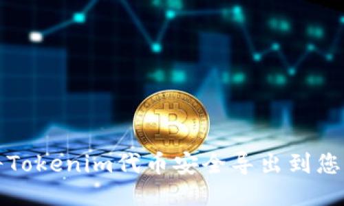 如何将Tokenim代币安全导出到您的钱包