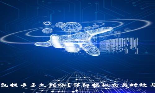 以太坊钱包提币多久到账？详细揭秘交易时效与影响因素