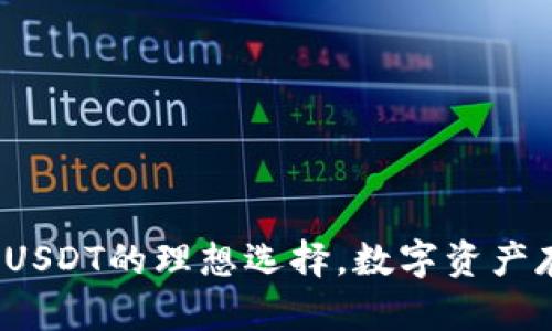 : 库神钱包Pro3：USDT的理想选择，数字资产存储的安全新标杆