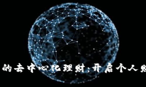  探索 Tokenim 的去中心化理财：开启个人财富管理的新篇章