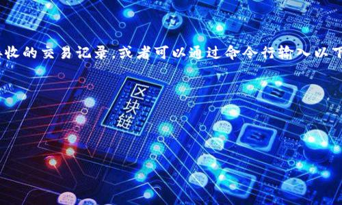 

以下是、相关关键词和内容概要。

```xml
  如何编译比特币钱包：从源码到实操的全面指南 / 
 guanjianci 比特币钱包, 编译指南,区块链技术 /guanjianci 
```

## 如何编译比特币钱包：从源码到实操的全面指南

编译比特币钱包是一个涉及多个步骤、工具和相关知识的任务。随着区块链和加密货币的普及，越来越多的开发者愿意深入研究其背后的技术。本文将详细介绍比特币钱包的编译过程，涵盖从源码获取、编译环境设置到最终部署的完整流程。

### 一、什么是比特币钱包？

比特币钱包是一种软件程序，它允许用户与比特币网络进行交互，发送、接收和管理比特币。比特币钱包通常分为热钱包和冷钱包两种类型。热钱包连接到互联网，使其易于使用和访问；而冷钱包则脱离网络，提供更高的安全性。

#### 1.1 比特币钱包的工作原理

比特币钱包基于一组加密键来操作，这些键包括公钥和私钥。公钥相当于一个地址，用户可以将其分享给其他人以接收比特币；而私钥则是用户用来签署交易的秘密信息，因此必须妥善保管。

### 二、编译比特币钱包的必要准备

在编译比特币钱包之前，需要确保你已具备以下条件：

#### 2.1 硬件和软件要求

编译比特币钱包需要相对较好的硬件配置。推荐的配置包括：

- 操作系统：Linux、macOS 或 Windows（在 Linux 上的支持最好）
- 处理器：支持 64 位操作系统的 CPU
- 内存：至少 4GB RAM（推荐 8GB 及以上）
- 硬盘空间：大约 20GB 可用空间（根据区块链的大小而变化）

#### 2.2 开发环境的搭建

要编译比特币钱包，需要一些开发工具。以下是基本的工具和库：

- Git：用于源码管理
- CMake：构建工具
- Qt：用于钱包界面的开发
- Boost Libraries：用于处理特定的 C   算法和数据结构

你可以根据所使用的操作系统安装好这些工具。

### 三、获取比特币钱包的源码

比特币钱包的源码可以从 GitHub 进行下载，主要的比特币项目在 [Bitcoin GitHub](https://github.com/bitcoin/bitcoin) 上公开。在终端上执行以下命令：

```bash
git clone https://github.com/bitcoin/bitcoin.git
cd bitcoin
```

确保获取到最新的代码版本。

### 四、编译比特币钱包

#### 4.1 安装依赖项

在开始编译之前，需要确保安装所有依赖项。以下是在 Ubuntu 系统上安装依赖项的命令：

```bash
sudo apt-get install build-essential libtool autotools-dev automake pkg-config libssl-dev libevent-dev libboost-all-dev
sudo apt-get install qt5-default qttools5-dev-tools
```

#### 4.2 运行配置

进入比特币钱包的源码目录后，运行以下命令以配置编译环境：

```bash
./autogen.sh
./configure
```

此步骤用于检查你的系统和安装必要的库文件。

#### 4.3 编译程序

配置完成后，可以开始编译：

```bash
make
```

编译的时间会根据计算机的性能而有所不同。

#### 4.4 安装比特币钱包

编译完成后，可以将比特币钱包安装到系统中：

```bash
sudo make install
```

完成这个步骤后，你就可以在终端中使用比特币钱包。

### 五、可能相关的问题

#### 问题一：如何设置比特币钱包的配置文件？

比特币钱包的配置文件`bitcoin.conf`是一个文本文件，你可以在钱包的根目录下找到或创建一个。该文件用于设置钱包的各种参数，比如 RPC 用户名、密码、监听端口等。

```plaintext
rpcuser=yourusername
rpcpassword=yourpassword
server=1
daemon=1
```
这些设置能够帮助你管理钱包并使其更安全。

#### 问题二：比特币钱包的安全性如何保证？

保障比特币钱包的安全性是一个至关重要的话题，以下是一些安全措施：

1. **使用冷钱包**：将大多数资产存储在离线的钱包中。
2. **备份私钥**：定期备份私钥，并将其存储在安全的地方。
3. **启用加密**：钱包支持的情况下，启用加密功能。

#### 问题三：如何使用比特币钱包进行交易？

使用比特币钱包进行交易非常简单，步骤如下：

1. **打开钱包**：以图形界面或命令行打开比特币钱包。
2. **创建交易**：在钱包中输入接收者地址和金额，确认交易。
3. **签署交易**：使用你的私钥对交易进行签名。
4. **广播交易**：将交易广播到比特币网络。

#### 问题四：如何查看交易历史？

在比特币钱包中查看交易历史也是一个简单的步骤。可以通过钱包的图形界面查看所有发送和接收的交易记录，或者可以通过命令行输入以下命令：

```bash
bitcoin-cli listtransactions
```
这将显示最近的交易记录。

---

以上便是比特币钱包编译的详尽介绍，以及确保安全性和使用的方法。如果有任何其他问题，欢迎交流！