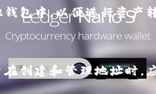 在Tokenim钱包中，用户可以创建多个以太坊（ETH）地址。具体能创建多少个地址，通常取决于钱包的设计和用户的需求。理论上，以太坊的地址是由私钥生成的，而私钥的组合是非常庞大的，因此用户可以创建几乎无限数量的以太坊地址。 

然而，实际使用中，许多用户一般会创建几个主要的地址来管理他们的资产，这样可以更方便地进行管理和监控。以下是关于Tokenim钱包和以太坊地址的一些详细信息：

### Tokenim钱包概述

Tokenim钱包是一种基于区块链技术的数字资产管理工具，旨在提供一个简单安全的方式来存储、接收和发送加密货币。它支持多种数字资产，包括以太坊和ERC-20代币。此钱包的设计注重隐私和用户体验，提供了易于使用的界面以及强大的安全功能。

#### 功能特点

1. **多地址支持**：允许用户创建和管理多个以太坊地址，方便区分不同的交易或资产。
2. **安全性**：Tokenim钱包采用先进的加密技术，确保用户的私钥和资产安全。
3. **易用性**：友好的用户界面，适合新手和经验丰富的用户使用。
4. **交易记录**：提供清晰的交易记录，用户可以方便地查看历史交易情况。

### 创建以太坊地址的过程

#### 如何创建多个以太坊地址？

在Tokenim钱包中，用户可以通过以下简单步骤创建多个以太坊地址：
1. **注册账户**：首先需要下载Tokenim钱包，并创建一个新账户。完成注册后，用户将获得一个主钱包。
2. **生成新地址**：在钱包中，通常会有一个“生成新地址”或“创建新账户”的选项。用户可以通过点击该选项来生成一个新的以太坊地址。
3. **保存私钥和助记词**：系统会生成一个新的私钥和助记词，用户需妥善保存这些信息，以便未来访问或恢复账户。
4. **重复操作**：如需创建更多地址，用户只需重复上述步骤即可。 

### 钱包地址的管理

虽然技术上可以创建多个以太坊地址，但在管理这些地址时，用户需要考虑以下几个方面：

#### 1. **资产分配**：
用户可以根据不同的用途分配资产，例如，一个地址专门用于长期投资，另一个地址用于日常交易。

#### 2. **隐私保护**：
使用多个地址可以提高用户的隐私，减少交易时的可追踪性。

#### 3. **便于跟踪**：
用户可以根据不同的地址轻松跟踪交易历史，查看哪些地址的活动频繁，哪些地址的资产稳定。

### 与以太坊地址相关的其他问题

在Tokenim钱包中创建和管理多个以太坊地址时，用户可能会遇到其他一些问题，以下是几个常见问题：

#### 问题一：创建多个以太坊地址是否容易管理？

在Tokenim钱包中，虽然创建多个以太坊地址是非常简单的，但在管理这些地址时可能会面临一些挑战。用户需确保妥善记录每个地址的用途、私钥和助记词，以避免未来的资产损失。同时，钱包的界面设计能否有效帮助用户查看和管理多个地址，也是用户需要考虑的一个因素。

#### 问题二：多个地址是否会增加安全风险？

虽然创建多个以太坊地址可以提高隐私性，但同时也可能增加管理难度，特别是如果用户未妥善保护私钥和助记词，可能会面临安全风险。因此，用户应当采取适当的安全措施，例如使用硬件钱包或双重验证，以确保所有地址的安全。

#### 问题三：如何选择使用多个地址的策略？

用户在决定是否使用多个以太坊地址时，可以考虑多个因素。首先，用户的交易频率和目的可能会影响使用策略。如果用户频繁进行交易，可能会选择少量的活跃地址；反之，则可选择多个长期持有地址。此外，使用不同地址来接收来自不同来源的资金，也可以方便管理和跟踪。

#### 问题四：在Tokenim钱包中如何导入/导出以太坊地址？

Tokenim钱包通常支持导入和导出功能，在换设备或者备份钱包时，用户可以通过导入私钥或助记词来恢复地址。此外，用户还可以选择将地址导出到其他钱包中，以便进行资产转移或管理。此过程通常需要谨慎进行，以避免地址丢失或遭到恶意攻击。

### 结论

Tokenim钱包是一个非常适合于管理以太坊及其他数字资产的工具，允许用户创建多个以太坊地址，灵活应对不同的交易需求和资产管理策略。然而，用户在创建和管理地址时，应时刻关注安全和隐私，采取必要措施保护自己的资产。通过理解和运用不同地址的策略，用户不仅可以有效管理自己的资产，还能提升使用体验和安全性。