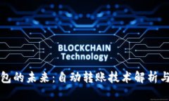 比特币钱包的未来：自动转账技术解析与应用前