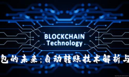 比特币钱包的未来：自动转账技术解析与应用前景