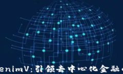 探索TokenimV：引领去中心化金融的新纪元