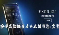 如何安全高效地查看以太坊钱包：完整指南