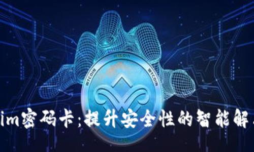 u/u  
Tokenim密码卡：提升安全性的智能解决方案
