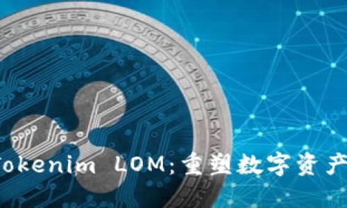 探索 Tokenim LOM：重塑数字资产的未来